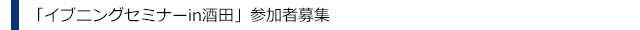 「イブニングセミナーin酒田」参加者募集