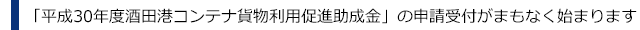 「平成30年度酒田港コンテナ貨物利用促進助成金」の申請受付がまもなく始まります